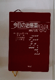 今日の治療薬　94