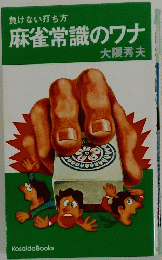 麻雀常識のワナ