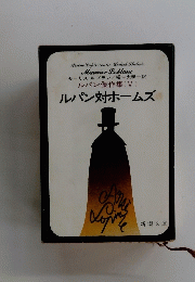 ルパン傑作集(V)  ルパン対ホームズ