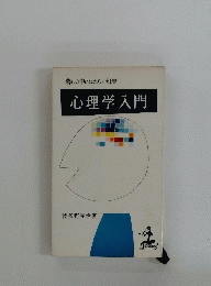 心理学入門