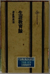 生涯教育論