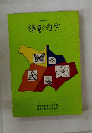 鎌倉の自然