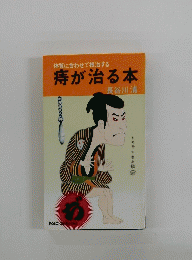 体質に合わせて根治する　痔が治る本