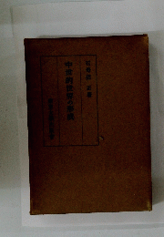 中世的世界の形成