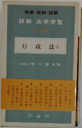 詳解法学便覧　行政法Ⅱ