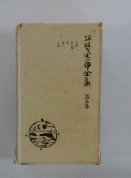 公崎区印全集 2