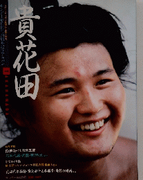 貴花田