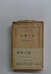 夜明け前　下