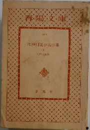 江戸川乱歩名作集　1