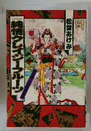 純情クレイジーフルーツ