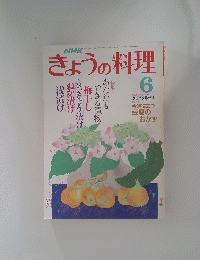 きょうの料理　6