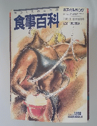 食事百科　1988　10