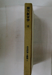 現代教育学　13