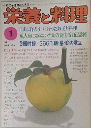 栄養と料理　1980年1月号