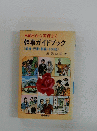 幹事ガイドブック