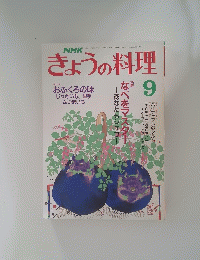 きょうの料理　9