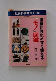 授業活性化のすぐ使える　『モノ』図鑑
