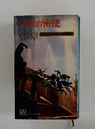 皇帝の密使　