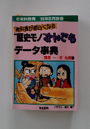 歴史モノなんでも データ事典