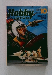 Hobby　JAPAN　1979年10月