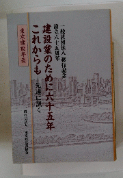 建設業のために六十五年これからも先達に訊く