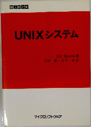 UNIXシステム