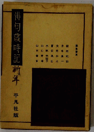 俳句歳時記　