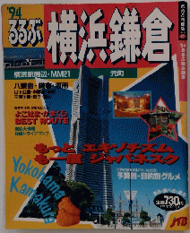 るるぶ横浜鎌倉　1994　