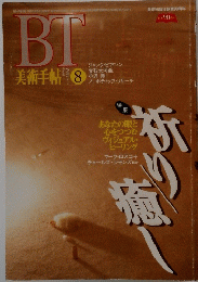 BT美術手帖　1995年8月号