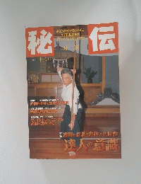 秘伝　12月号