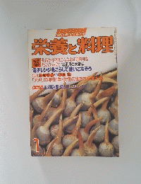 栄養と料理 1月号