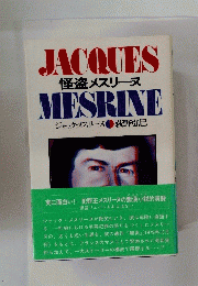 JACQUES 怪盗メスリーヌ MESRINE