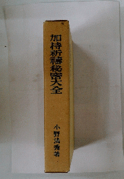 加持祈禱秘密大全