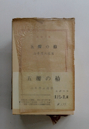 五瓣の格