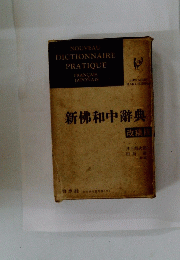 新佛和中辭典