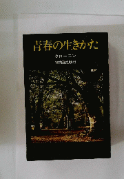 青春の生きかた