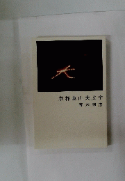 京都東山大文字