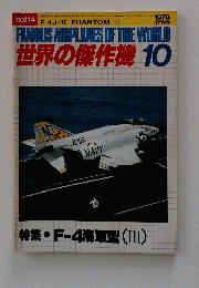 世界の傑作機 10