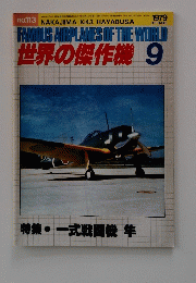 世界の傑作機 1979  9