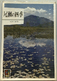 尾瀬の四季