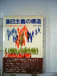 集団主義の構造ー日本的集団主義の性質と効用