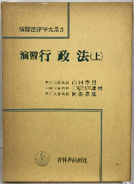 演習法律学大系3　演習 行政法　上