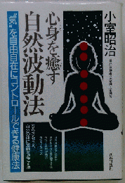 心身を癒す自然波動法