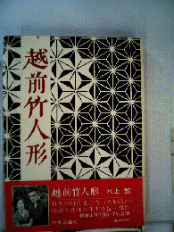越前竹人形