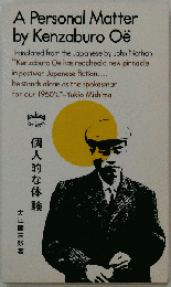 A Personal Matter by Kenzaburo Oe