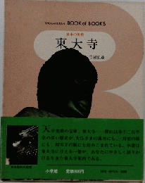 日本の美術54 東大寺