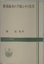 新美南吉の手紙とその生涯