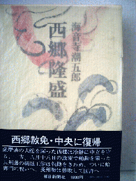 西郷隆盛　6