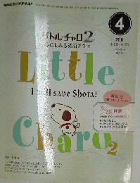 NHK ラジオ リトル チャロ 2 心にしみる英語ドラマ 2011-4