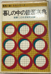 暮しの中の語源事典